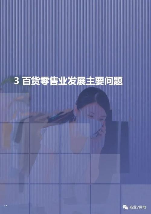 2021-2022中国百货零售业发展报告_商业v见地-商业新知